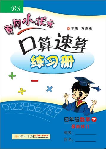 黄冈小状元·口算速算练习册：四年级数学（下 最新修订 BS 2015年春季使用）封面