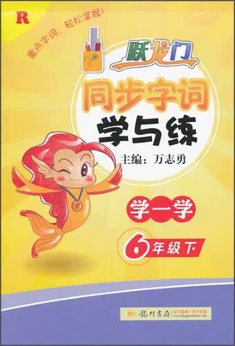 2015年春黄冈小状元 同步字词学与练（六年级下 R）封面