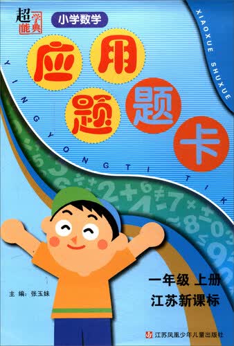 小学数学应用题题卡（一年级上 江苏新课标）封面