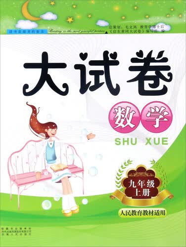 启东黄冈大试卷：数学（九年级上 人民教育教材适用）封面