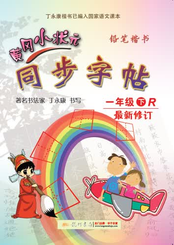 黄冈小状元·同步字帖 铅笔楷书：一年级下 R 最新修订（2015年春季使用）封面