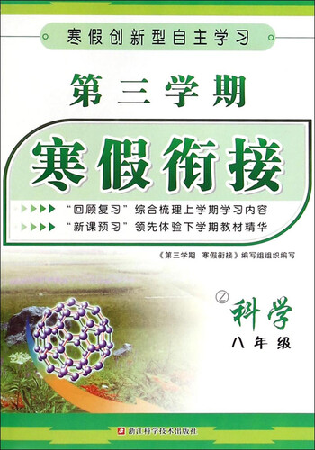 第三学期 寒假衔接：科学（八年级 Z）封面