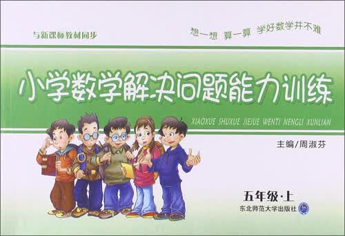小学数学解决问题能力训练：五年级·上封面