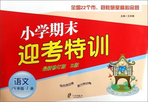 小学期末迎考特训：语文（四年级上册 新修订版 R版）封面