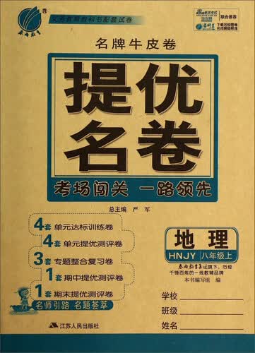地理(8上HNJY)/名牌牛皮卷提优名卷封面