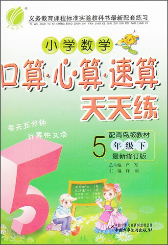 春雨教育·小学数学口算·心算·速算天天练：5年级下（配青岛版教材 最新修订版）封面