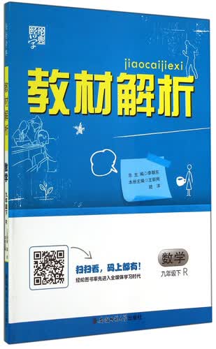 经纶学典·教材解析：数学（九年级下 R）封面
