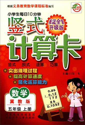 小学生每日10分钟竖式计算卡：数学（五年级上册 冀教版 海淀全新升级版）封面