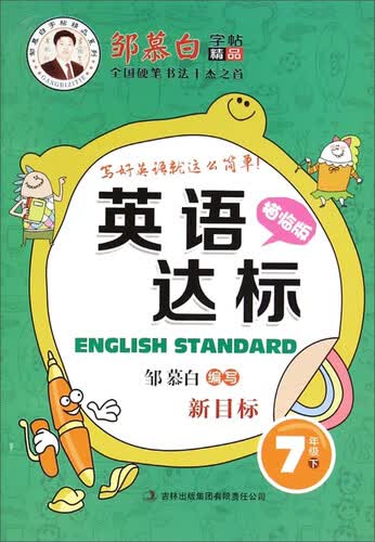 邹慕白字帖精品系列·英语达标：七年级下（新目标 描临版）封面