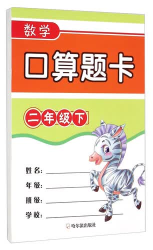 数学口算题卡：二年级下封面