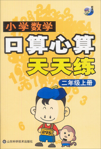 小学数学：口算心算天天练 二年级上册封面