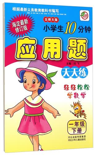 小学生10分钟应用题天天练（一年级下册 北师大版 海淀最新修订版）封面