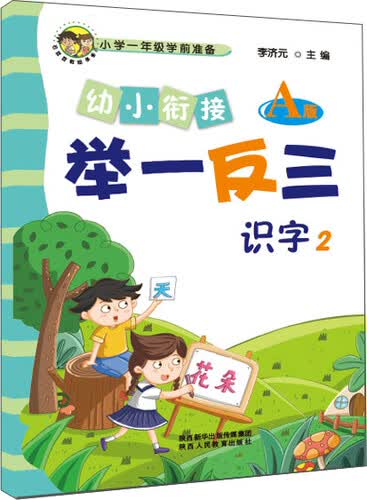 幼小衔接举一反三识字2 A版封面