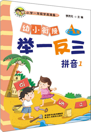 幼小衔接举一反三拼音1 A版封面