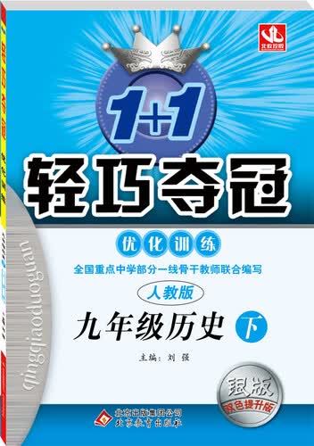 2015春 1+1轻巧夺冠：优化训练（九年级历史下 人教版 银版双色提升版）封面