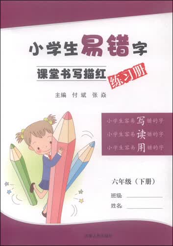 小学生易错字课堂书写描红练习册：六年级下册封面