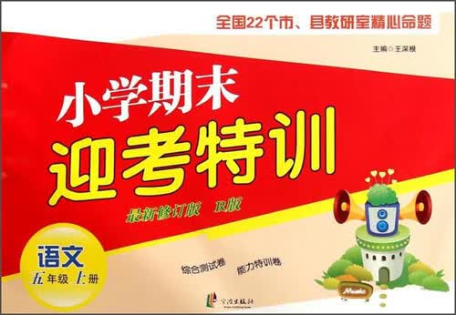 小学期末迎考特训：语文（五年级上册 新修订版 R版）封面
