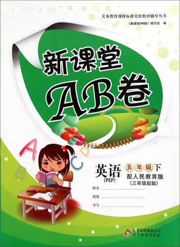 义务教育课程标准实验教材辅导丛书·新课堂AB卷：英语（五年级下 配人民教育版 PEP 三年级起始）封面