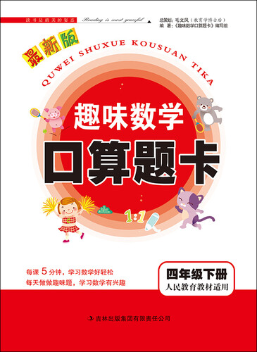 2015春 趣味数学口算题卡：四年级下册（人民教育教材适用 最新版）封面