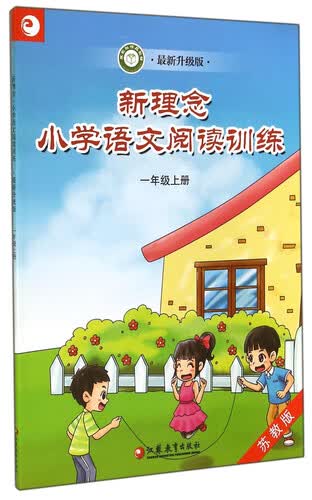 新理念·小学语文阅读训练：一年级上册（苏教版 最新升级版）封面