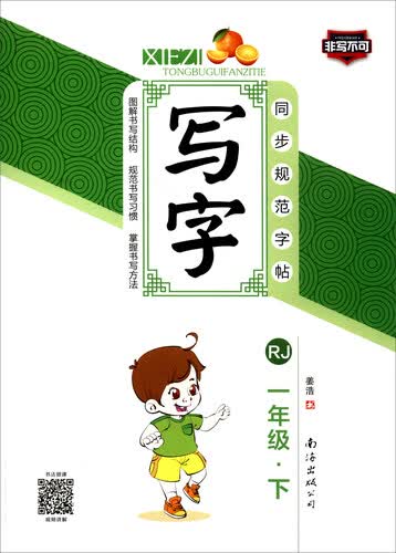 2017春 同步规范字帖：写字（一年级下 RJ）封面