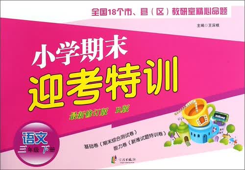 小学期末迎考特训：语文（三年级下册 新修订版 R版）封面