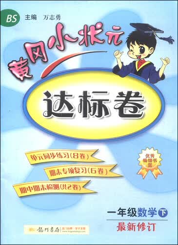 黄冈小状元·达标卷：一年级数学（下 BS 最新修订 2015年春）封面