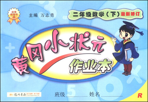 黄冈小状元·作业本：二年级数学（下 R 最新修订 2015年春）封面