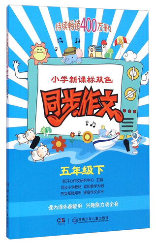 小学新课标双色同步作文：五年级下封面