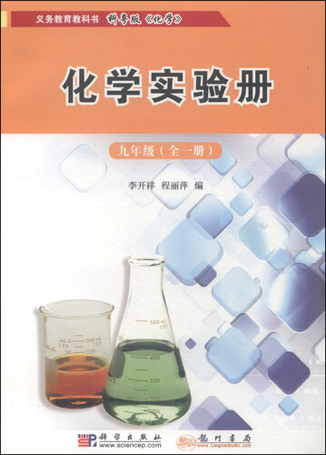 化学实验册：九年级（全一册 2015年春季使用）封面