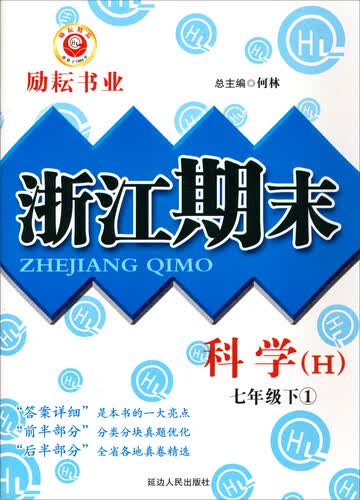 浙江期末：科学七年级下1（H）封面