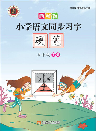 小学语文同步习字：硬笔（五年级下册 2017版）封面