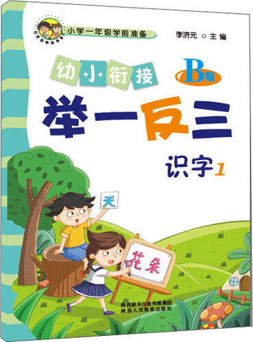 幼小衔接举一反三识字1 B版封面