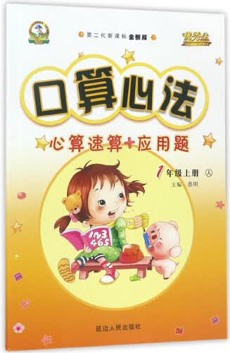 口算心法心算速算+应用题（一年级上 人 第二代新课标 全新版）封面