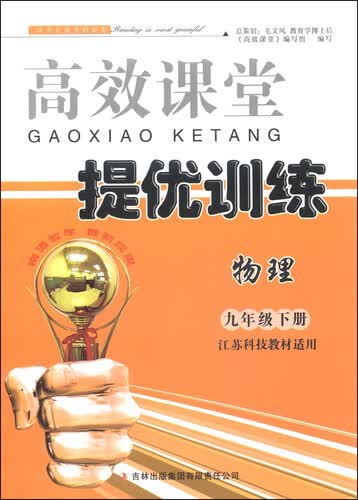 高效课堂导提优训练：物理（九年级下册 江苏科技教材适用 2015春）封面