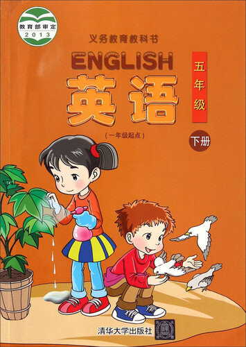 义务教育教科书：英语（五年级下册 一年级起点）封面