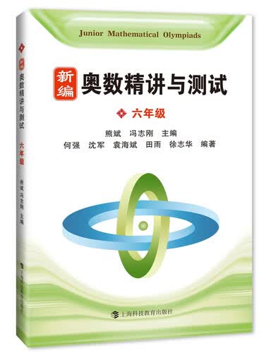新编奥数精讲与测试  六年级封面