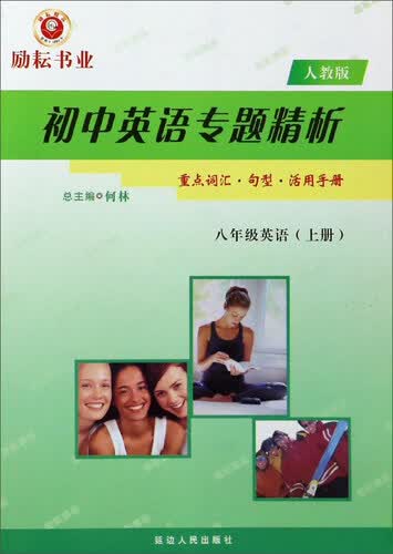 初中英语专题精析：英语（八年级上册 人教版）封面