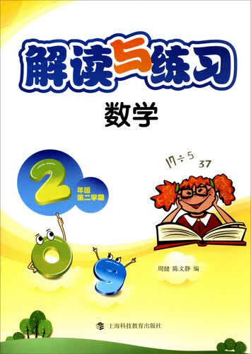 解读与练习：数学（二年级第二学期）封面