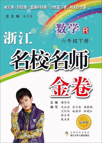 浙江名校名师金卷 数学（六年级下册 R 最新版）封面