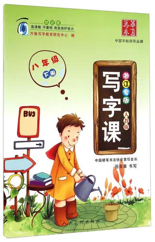 华夏万卷·写字课：八年级（下册 人教版 浙江专版）封面