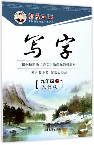 邹慕白字帖精品系列：写字（九年级上 人教版）封面
