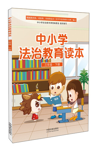 中小学法治教育读本（三年级·下册）封面