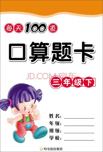 每天100道口算题卡三年级下封面