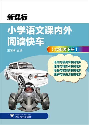 小学语文课内外阅读快车：六年级下册封面
