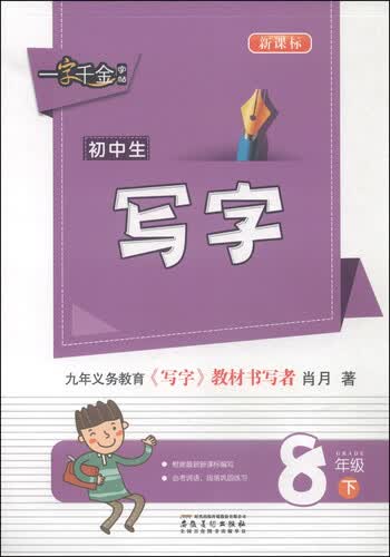 一字千金字帖：初中生写字（八年级下 新课标）封面