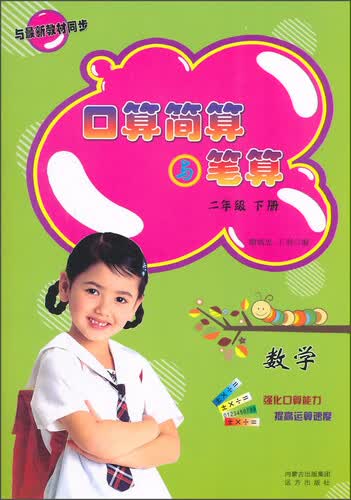 口算简算与笔算：数学（二年级 下册）封面