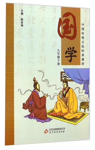 中国传统文化经典教材：国学（九年级下册）封面