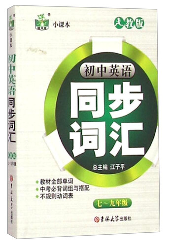 状元龙小课本：初中英语同步词汇（七至九年级 人教版）封面