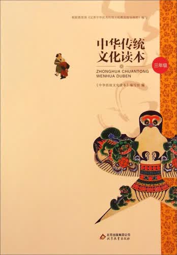 中华传统文化读本（三年级）封面